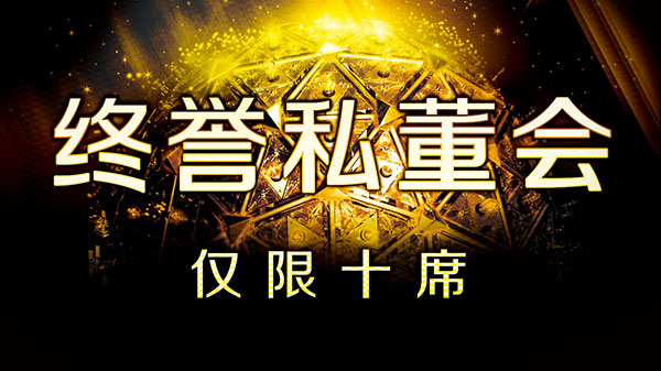终誉私董会海报